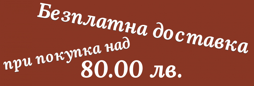 Безплатна доставка