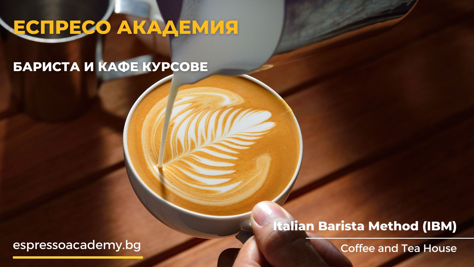 Еспресо Академия